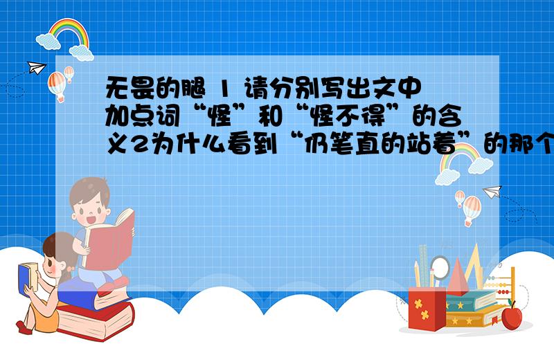 无畏的腿 1 请分别写出文中加点词“怪”和“怪不得”的含义2为什么看到“仍笔直的站着”的那个“身形瘦小的中年男人”,歹徒