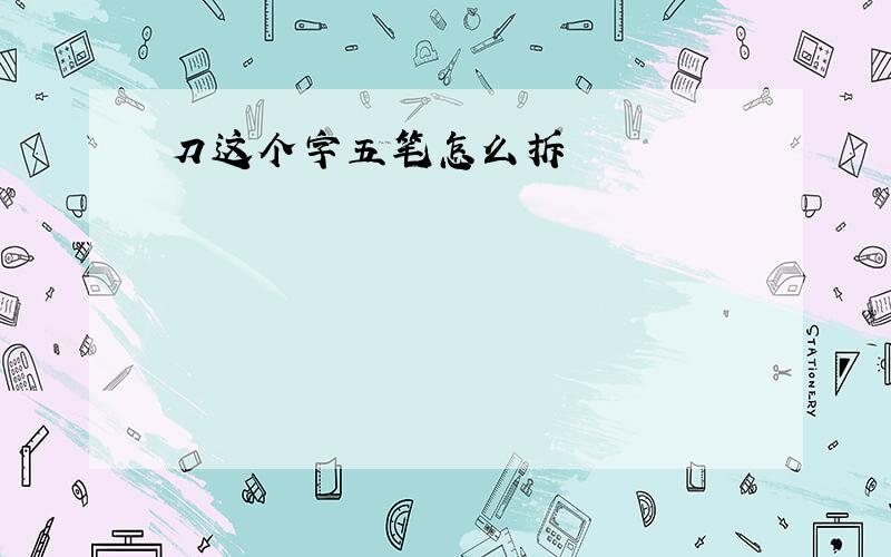 刀这个字五笔怎么拆