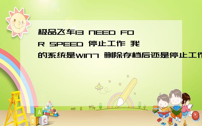 极品飞车13 NEED FOR SPEED 停止工作 我的系统是WIN7 删除存档后还是停止工作