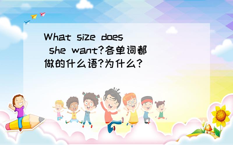 What size does she want?各单词都做的什么语?为什么?