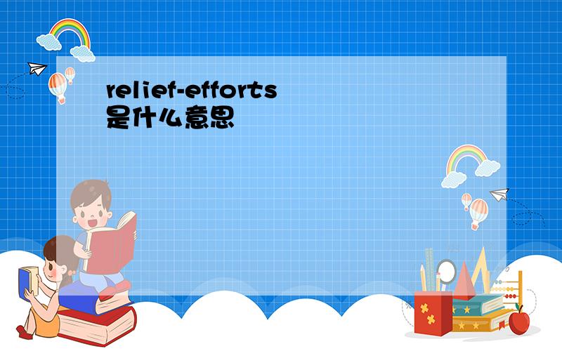 relief-efforts是什么意思