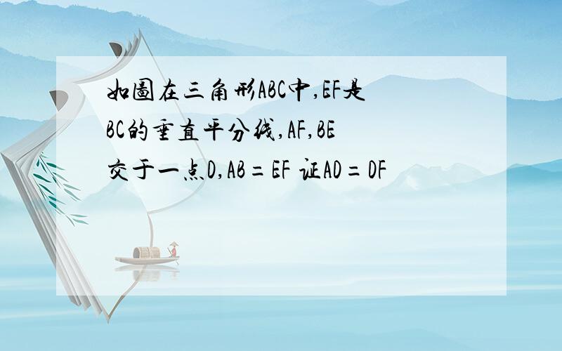 如图在三角形ABC中,EF是BC的垂直平分线,AF,BE交于一点D,AB=EF 证AD=DF