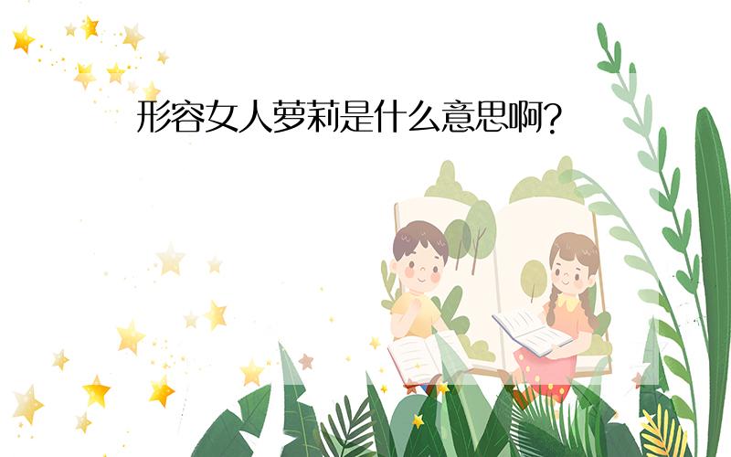 形容女人萝莉是什么意思啊?