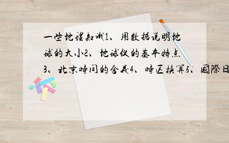 一些地理知识1、用数据说明地球的大小2、地球仪的基本特点3、北京时间的含义4、时区换算5、国际日期变更线6、世界著名山脉