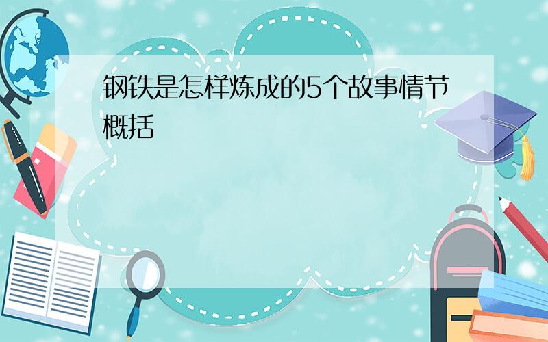 钢铁是怎样炼成的5个故事情节概括