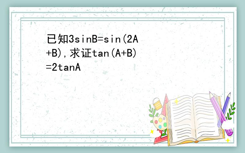 已知3sinB=sin(2A+B),求证tan(A+B)=2tanA