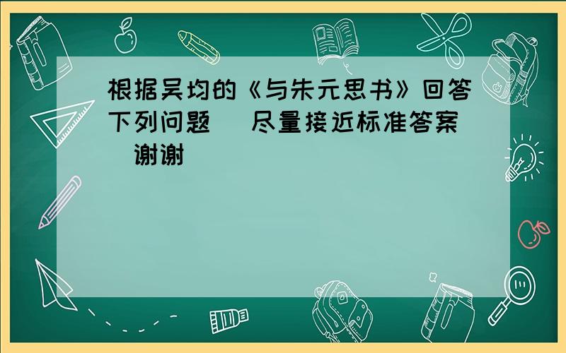 根据吴均的《与朱元思书》回答下列问题 （尽量接近标准答案）谢谢