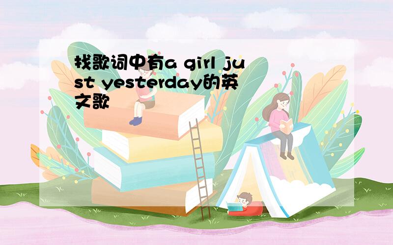 找歌词中有a girl just yesterday的英文歌