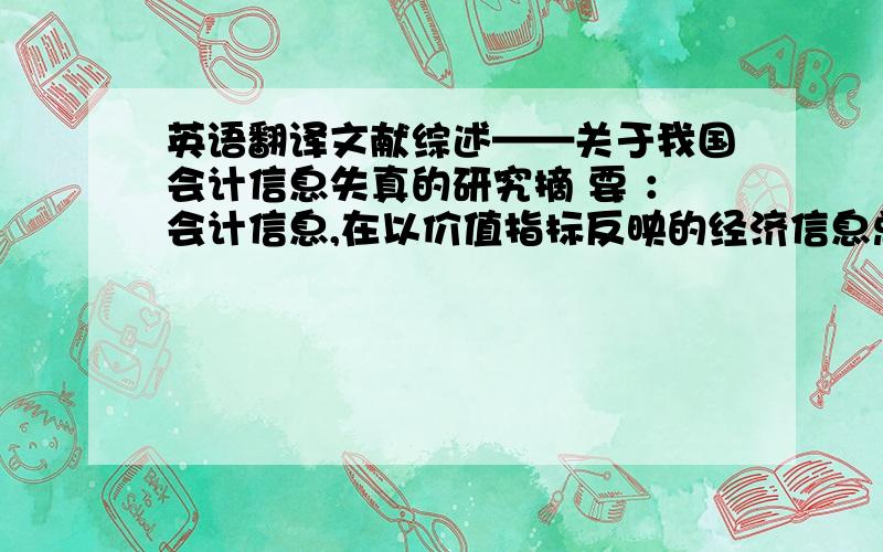 英语翻译文献综述——关于我国会计信息失真的研究摘 要 ：会计信息,在以价值指标反映的经济信息总量中占绝对比重,是一个既关