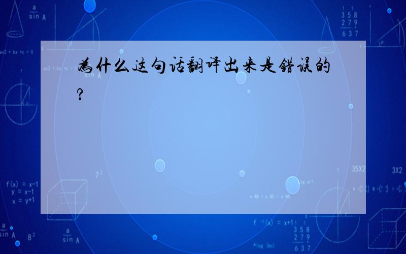 为什么这句话翻译出来是错误的?