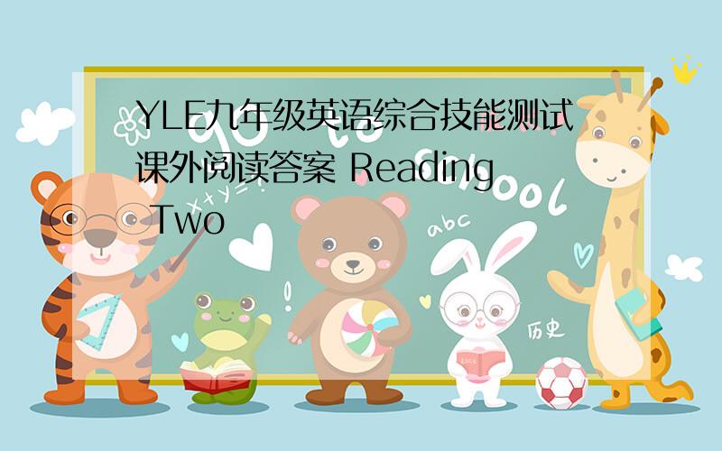 YLE九年级英语综合技能测试课外阅读答案 Reading Two