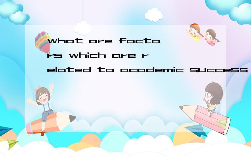 what are factors which are related to academic success in hi