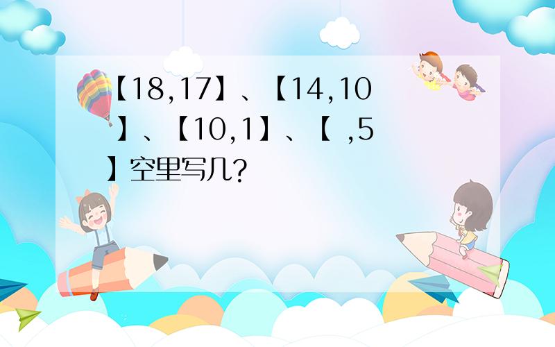 【18,17】、【14,10 】、【10,1】、【 ,5】空里写几?