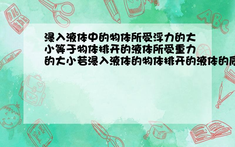 浸入液体中的物体所受浮力的大小等于物体排开的液体所受重力的大小若浸入液体的物体排开的液体的质量是