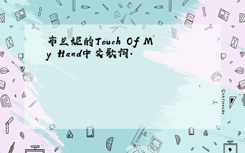 布兰妮的Touch Of My Hand中文歌词.