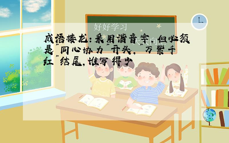 成语接龙:采用谐音字,但必须是