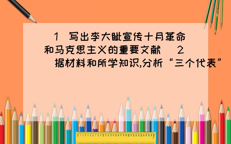 （1）写出李大钊宣传十月革命和马克思主义的重要文献 （2）据材料和所学知识,分析“三个代表”