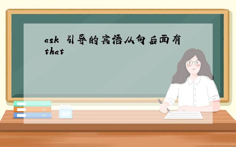 ask 引导的宾语从句后面有that