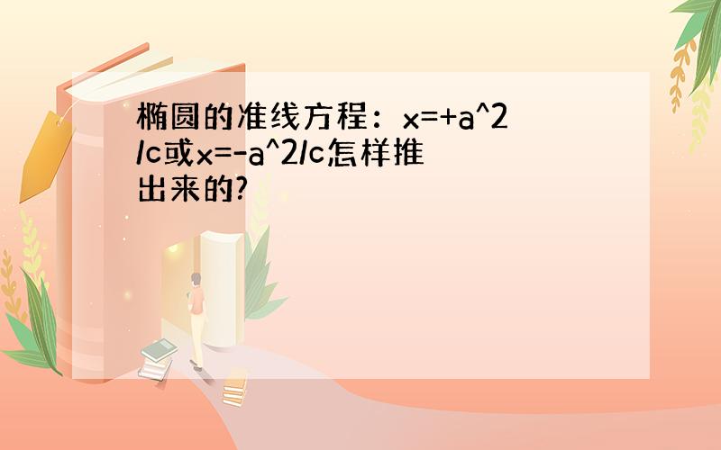 椭圆的准线方程：x=+a^2/c或x=-a^2/c怎样推出来的?