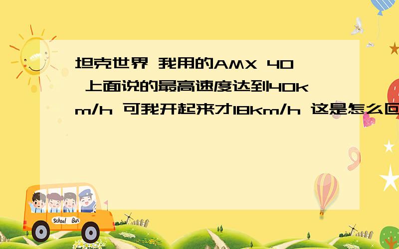 坦克世界 我用的AMX 40 上面说的最高速度达到40km/h 可我开起来才18km/h 这是怎么回事