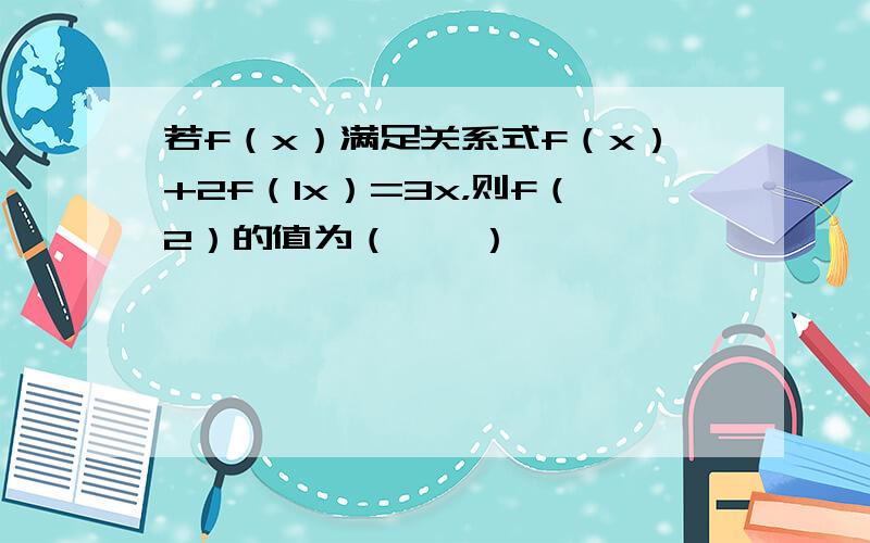 若f（x）满足关系式f（x）+2f（1x）=3x，则f（2）的值为（　　）