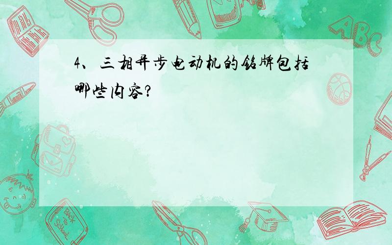 4、三相异步电动机的铭牌包括哪些内容?