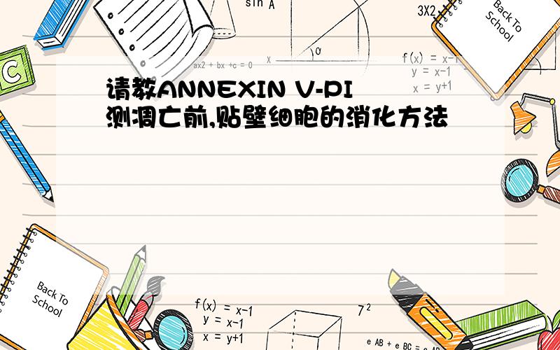 请教ANNEXIN V-PI测凋亡前,贴壁细胞的消化方法