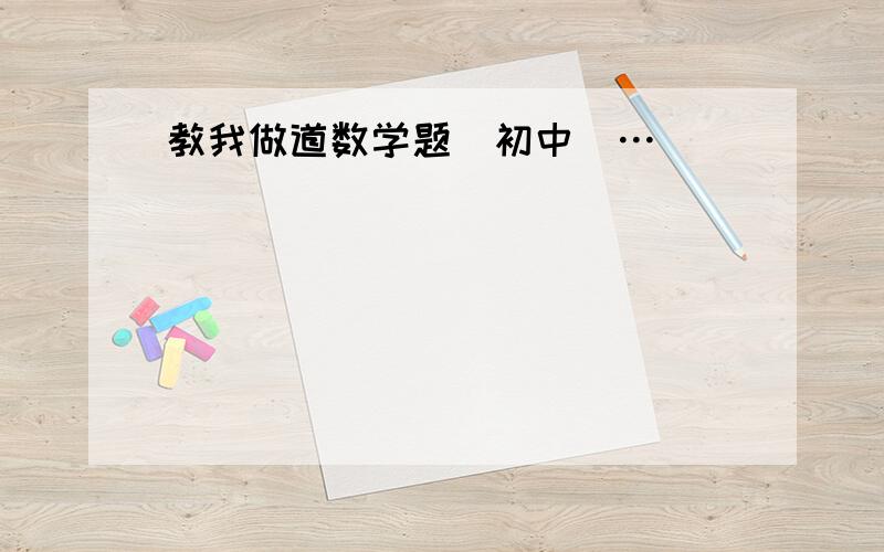 教我做道数学题[初中]…