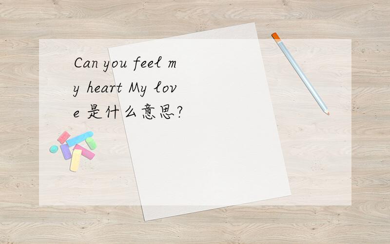 Can you feel my heart My love 是什么意思?