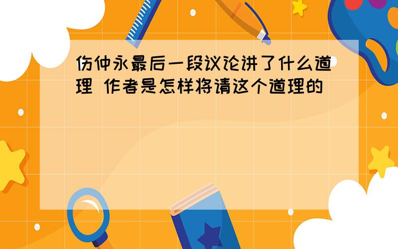 伤仲永最后一段议论讲了什么道理 作者是怎样将请这个道理的