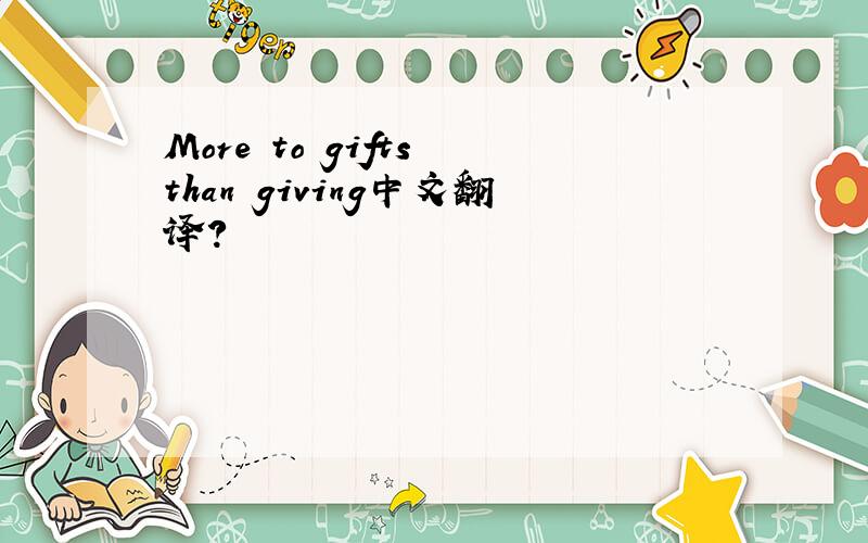 More to gifts than giving中文翻译?