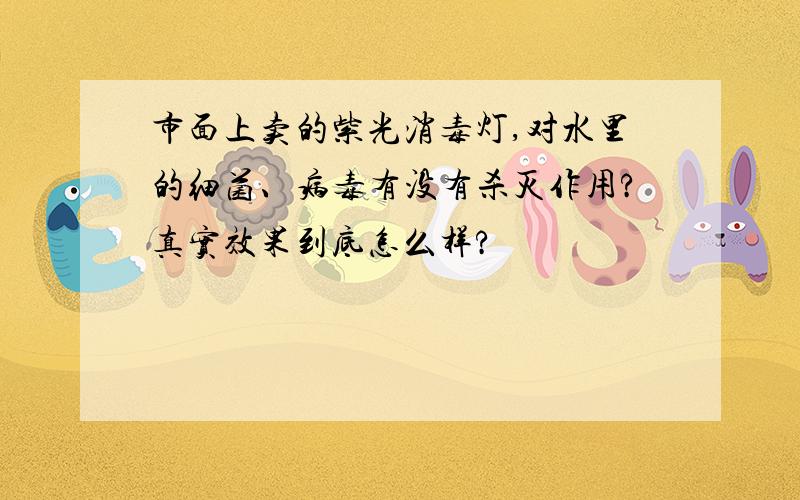 市面上卖的紫光消毒灯,对水里的细菌、病毒有没有杀灭作用?真实效果到底怎么样?