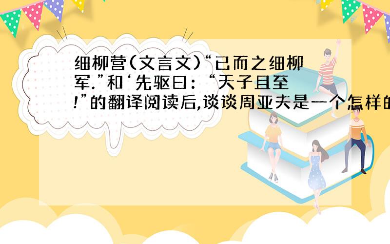 细柳营(文言文)“已而之细柳军.”和‘先驱曰：“天子且至!”的翻译阅读后,谈谈周亚夫是一个怎样的人