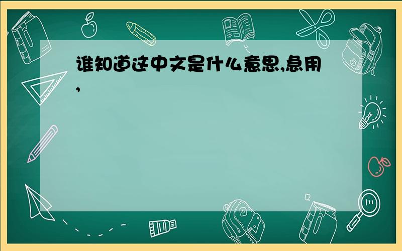 谁知道这中文是什么意思,急用,