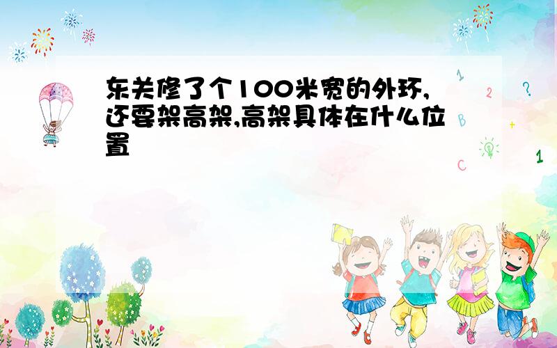 东关修了个100米宽的外环,还要架高架,高架具体在什么位置