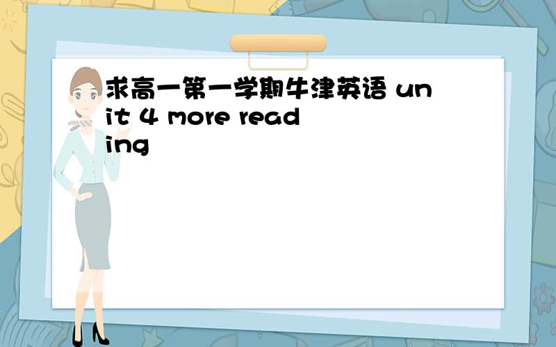 求高一第一学期牛津英语 unit 4 more reading