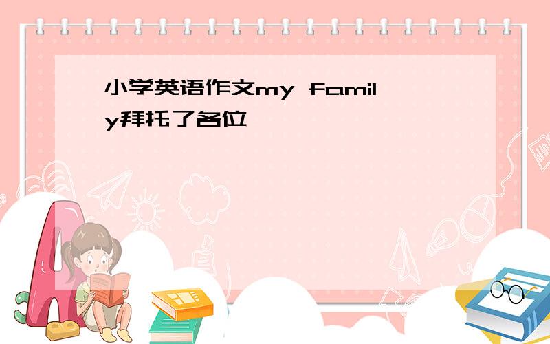 小学英语作文my family拜托了各位