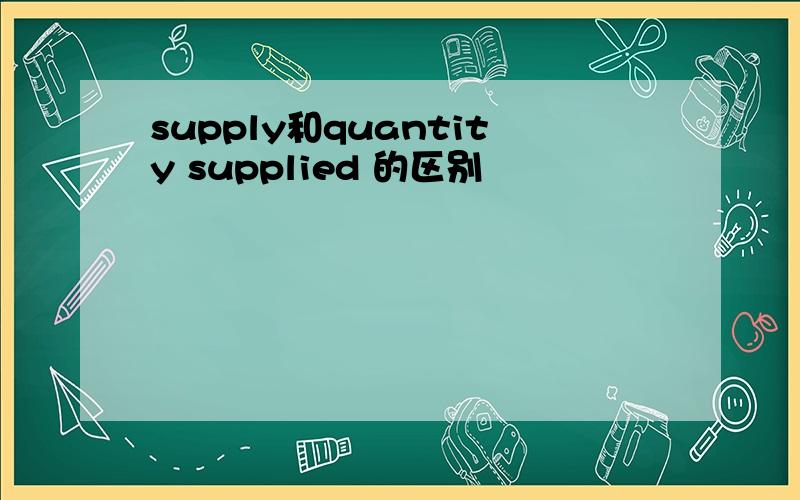 supply和quantity supplied 的区别