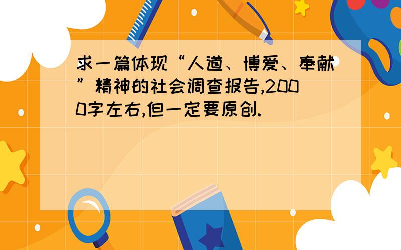 求一篇体现“人道、博爱、奉献”精神的社会调查报告,2000字左右,但一定要原创.