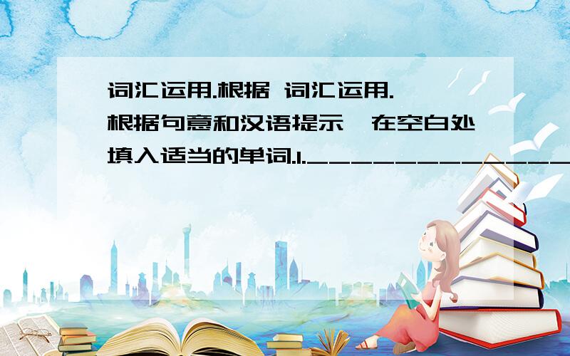 词汇运用.根据 词汇运用. 根据句意和汉语提示,在空白处填入适当的单词.1._____________(节日)like