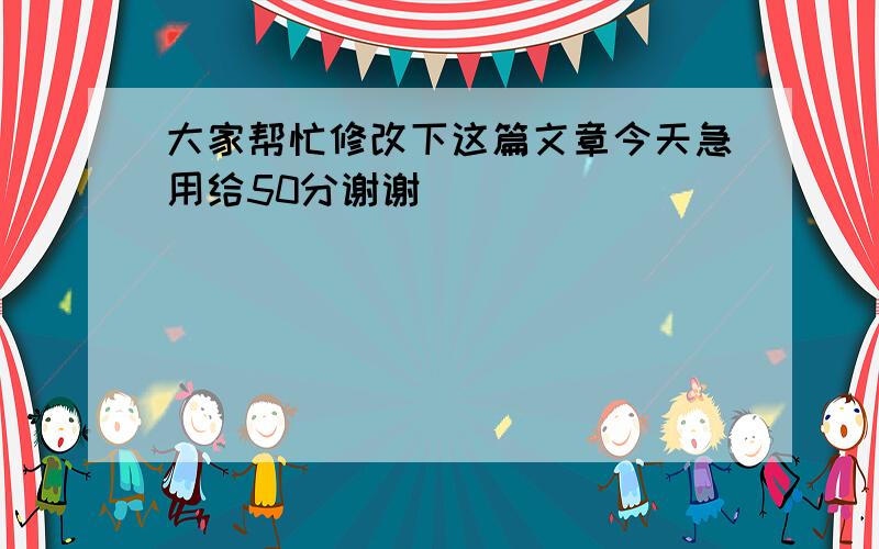 大家帮忙修改下这篇文章今天急用给50分谢谢