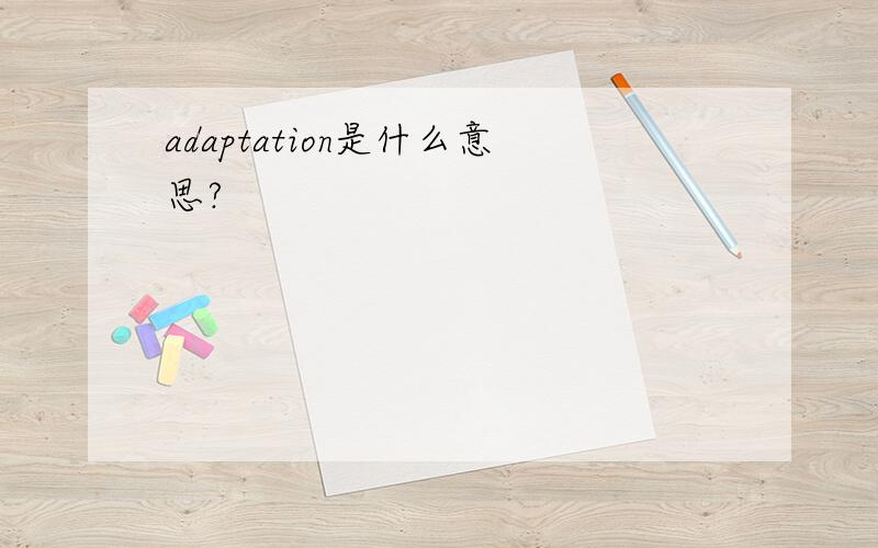 adaptation是什么意思?