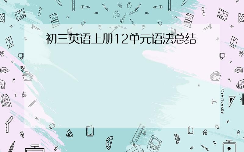 初三英语上册12单元语法总结