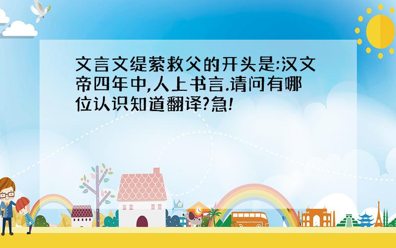 文言文缇萦救父的开头是:汉文帝四年中,人上书言.请问有哪位认识知道翻译?急!