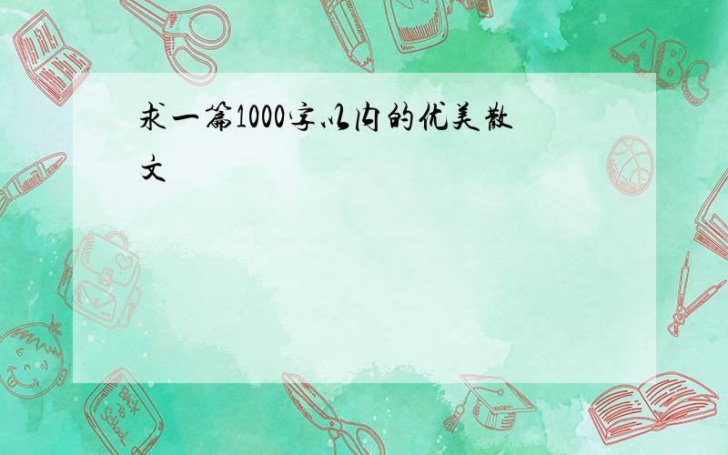 求一篇1000字以内的优美散文