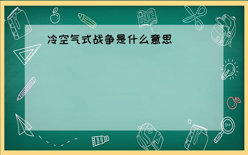 冷空气式战争是什么意思