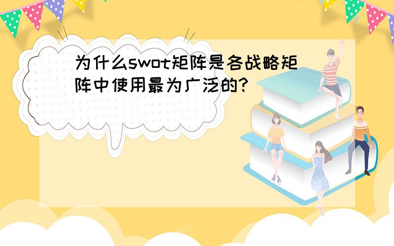 为什么swot矩阵是各战略矩阵中使用最为广泛的?