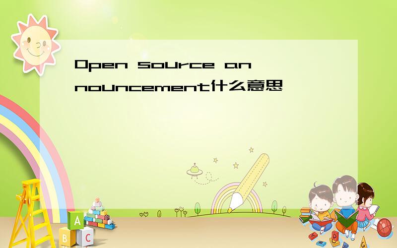 Open source announcement什么意思