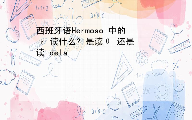 西班牙语Hermoso 中的 r 读什么? 是读θ 还是读 dela