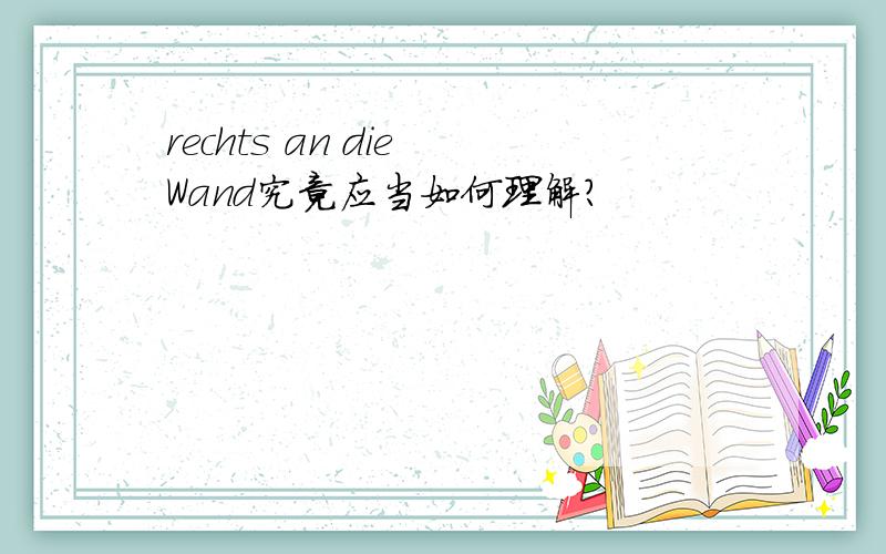 rechts an die Wand究竟应当如何理解?